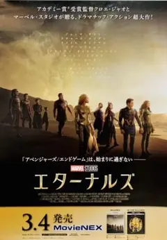 映画館用映画ポスター】エターナルズ日本版B1