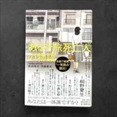 ある行旅死亡人の物語