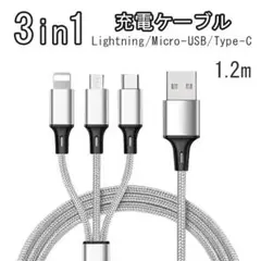1.2m 3in1充電ケーブル iPhone Type-C Micro-USB