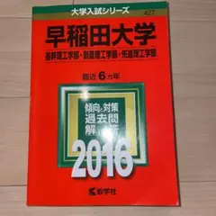 早稲田大学 基幹理工学部 創造理工学部 先進理工学部 2016年版