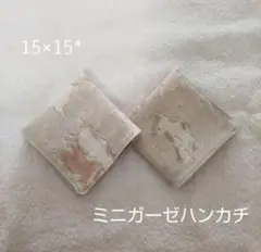 ミニガーゼハンカチ