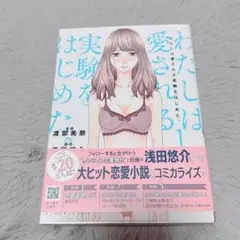 【即購入可】わたしは愛される実験をはじめた。 1