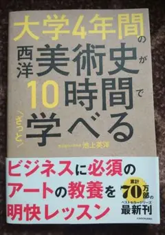 【初版発行・帯付き】大学4年間の西洋美術史が10時間でざっと学べる