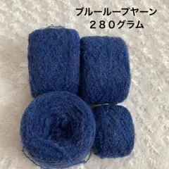 ブルーループヤーン　約２８０グラム