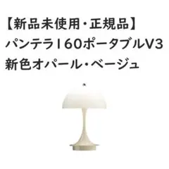 【新品未使用・正規品】パンテラ160ポータブルV3 新色オパール・ベージュ１点