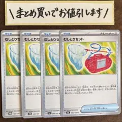 むしとりセット　4枚　②