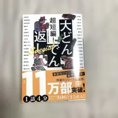 超短編! 大どんでん返し Special
