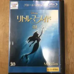 リトル・マーメイド 3Dセット('89米)〈2015年4月末までの期間限定生産… リトル・マーメイド 3Dセット('89米)〈2015年4月末までの期間