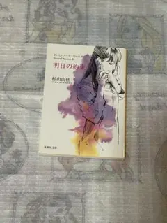 明日の約束　村山由佳 Dear my friends
