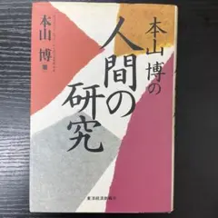 本山博の人間の研究　本山博　東洋経済新報社