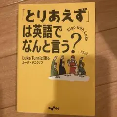 「とりあえず」は英語でなんと言う?