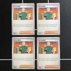 マチスの取引 061/063 M1L 4枚セット ポケモンカード