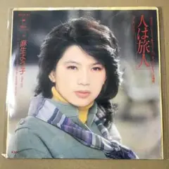 麻生よう子　人は旅人 / 雲の流れのように　EPレコード (く1
