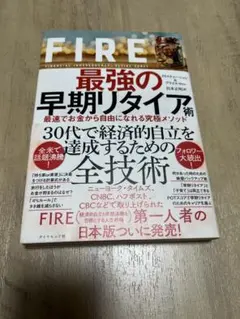 FIRE 最強の早期リタイア術