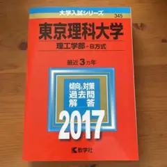 東京理科大学(理工学部-B方式)2017