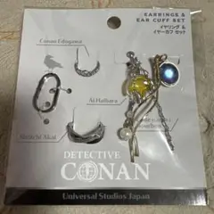 名探偵コナン　ユニバ　イヤリング&イヤーカフセット