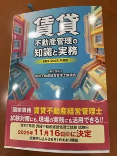 令和7(2025)年度版 賃貸不動産管理の知識と実務