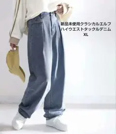 新品未使用タグつきクラシカルエルフハイウエストタックルデニムXL