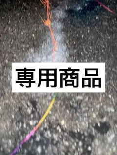 専用商品