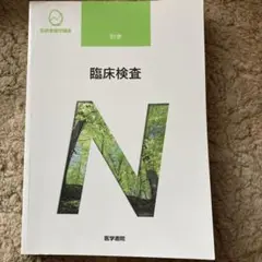 臨床検査　系統看護学講座 別巻〔10〕