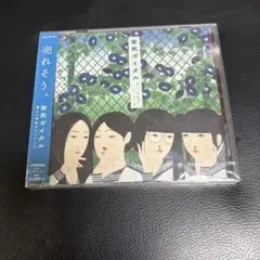 4 新しい学校のリーダーズ CD 3点セット マエナラワナイ 若気ガイタル 4 新しい学校のリーダーズ CD 3点セット マエナラワナイ 若気