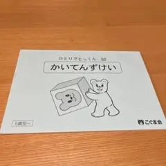 ひとりでとっくん52 回転図形