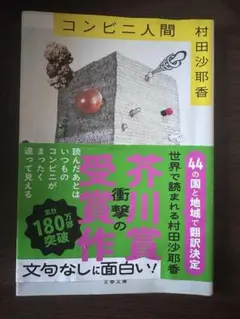 コンビニ人間