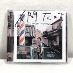 人間なのさ Hump Back