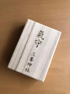 三峯神社 白い氣守り 木箱のみ