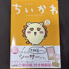 ちいかわ 6巻
