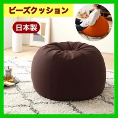 ④ 新品 日本製 ビーズクッション ソファ 北欧 人をダメにする 円形スムース