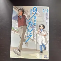 19番目のカルテ 3