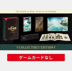 【未使用新品】ゼルダの伝説 ティアーズオブザキングダム コレクターズエディション