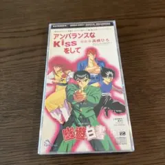 アンバランスなKissをして/高橋ひろ
