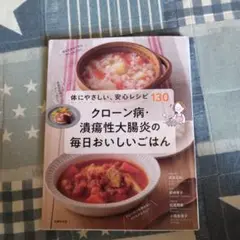 クローン病・潰瘍性大腸炎の毎日おいしいごはん