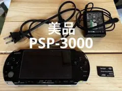 美品 動作品 PSP-3000 +メモリースティック ダウンロードソフト3本入り