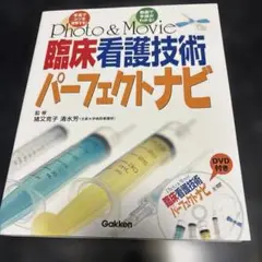 Photo & movie臨床看護技術パーフェクトナビ