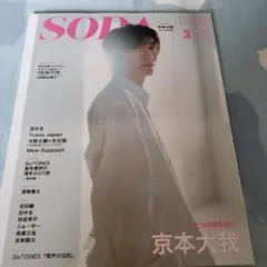 SODA(ソーダ) 2023年3月号