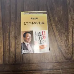 とてつもない日本 麻生太郎著 新潮新書