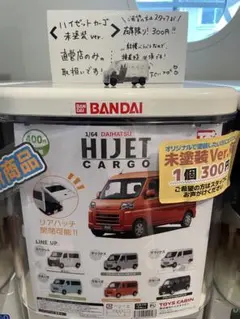 新品　トイズキャビン　直営店限定　未塗装Ver ハイゼットカーゴ　匿名配送