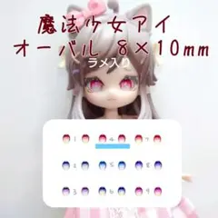 ラメ魔法4 8×10mm オーバル カボションアイ ドールアイ