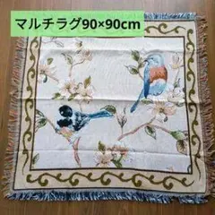 マルチラグ 鳥と花 90×90cm