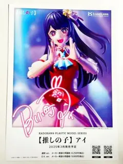 推しの子 アイ プラモプロモーション