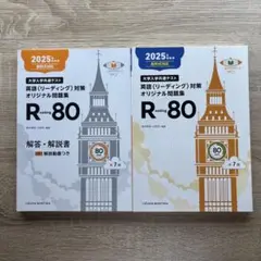 2025年　新形式対応　R80 英語リーディング対策 問題集　いいずな書店