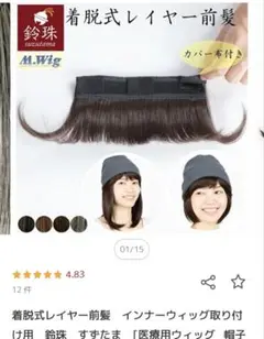 鈴珠 M.Wig レイヤー前髪ウィッグ ライトカラー