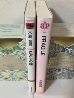 木原音瀬 こどもの瞳 & FRAGILE 2冊セット