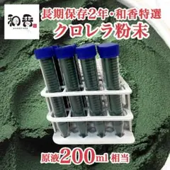 【長期保存】和香特選粉末生クロレラ200ml めだか金魚稚魚ミジンコPSBBI