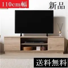 送料無料 テレビ台 110 ナチュラル テレビボード 110 リビング 保証付
