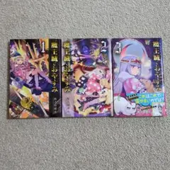 魔王城でおやすみ 1-3巻セット
