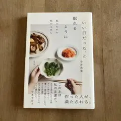 いい日だった、と眠れるように―私のための私のごはん